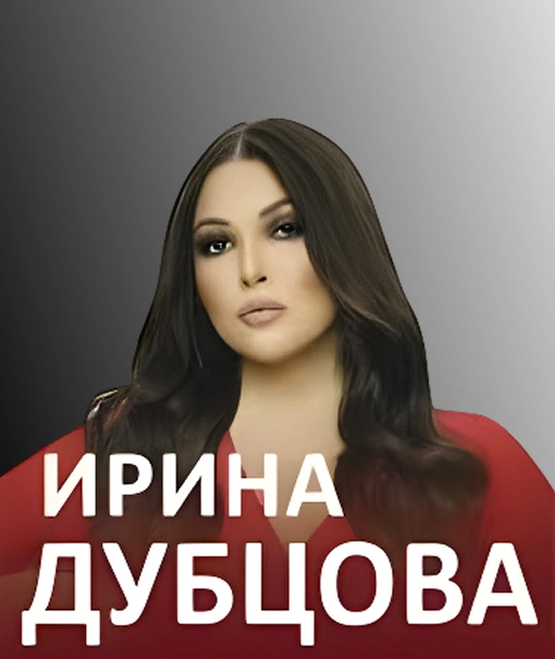 Ирина Дубцова