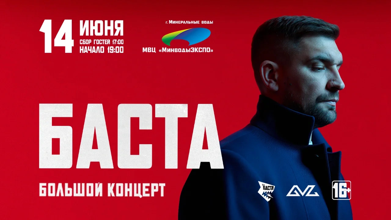 БАСТА