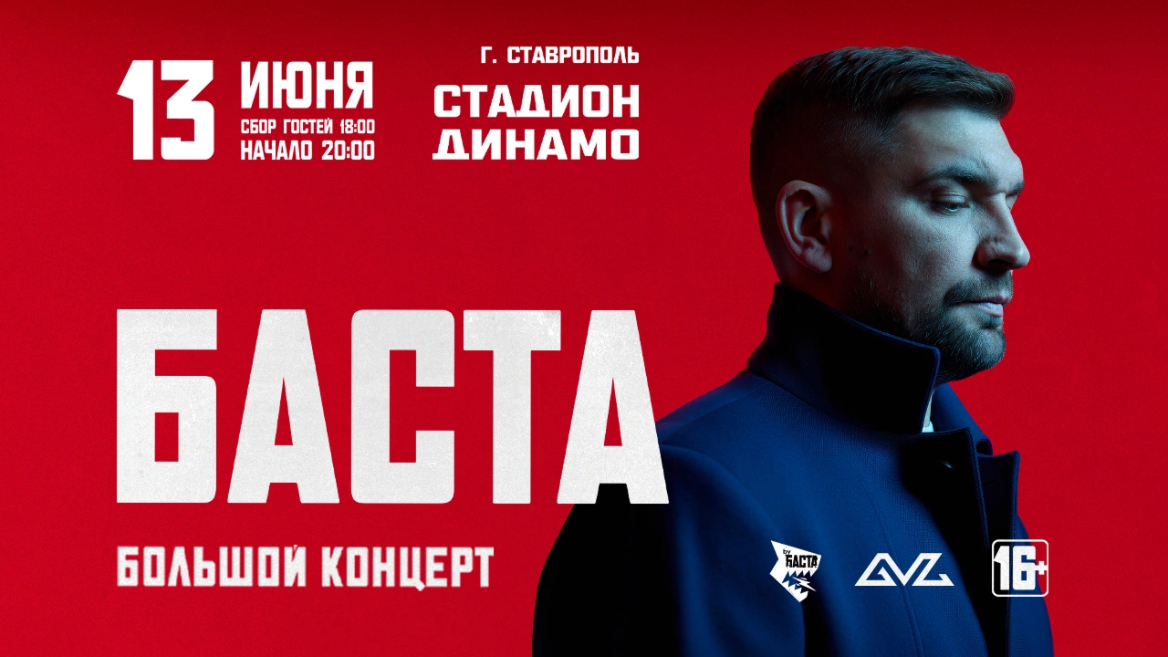 БАСТА