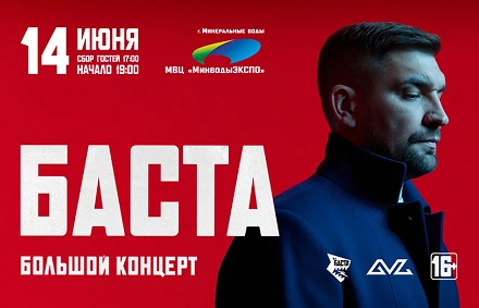 БАСТА