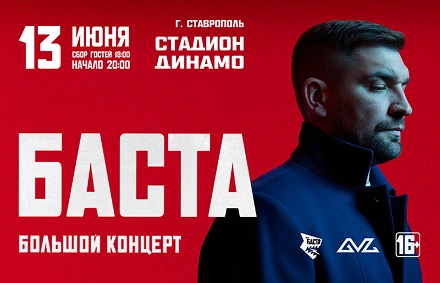 БАСТА
