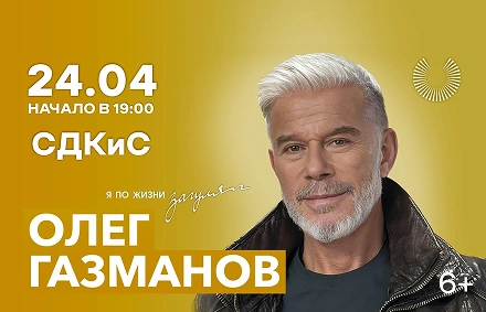 ОЛЕГ ГАЗМАНОВ