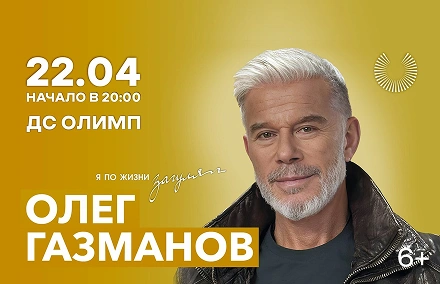 ОЛЕГ ГАЗМАНОВ
